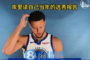 🤣看人真准！库里读自己的选秀报告：太矮+太瘦+出手很乱来