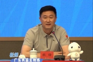 杜锋：在家门口参加全运会很自豪 希望带领广东队取得最好的成绩