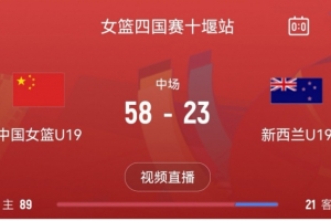 攻防碾压！中国女篮U19半场领先新西兰U19队35分 次节狂轰21-2