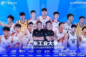 2年前的今天：广工复仇清华夺队史CUBAL首冠 陈国豪荣膺FMVP