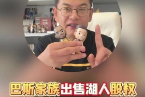 苏群：湖人今后不会再苦哈哈的 勇士现在卖110亿没准还打不住
