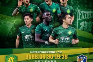 国安vs玉昆首发：4外援PK！曹永竞、塞鸟、侯永永先发 张玉宁替补