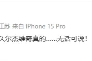 0-2落后！董路：对比赛的形势判断，久尔杰维奇真的…无话可说！