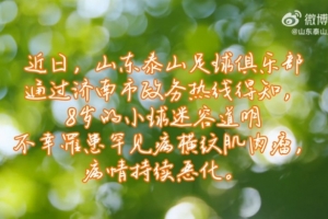 山东泰山俱乐部祝愿道明小朋友战胜病魔，早日康复