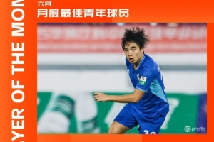 中甲官方：21岁佛山南狮边锋黄楚淇当选6月最佳青年球员