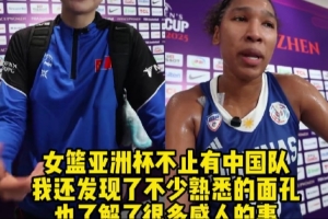女篮亚洲杯的舞台不止有中国队 还有很多鲜为人知的故事