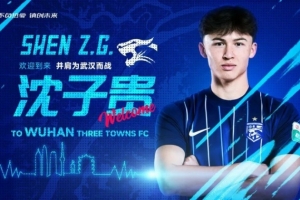 官宣｜沈子贵加盟武汉三镇