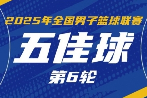 NBL常规赛第六轮五佳球：佩科维奇推土机般生吃对手 转身重扣