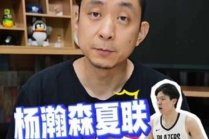 段冉：杨瀚森夏联表现超出预期 2K给他70分非常精准