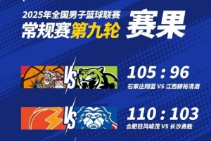 🏀NBL今日战报：石家庄翔蓝战胜江西鲸裕清酒 合肥力克长沙