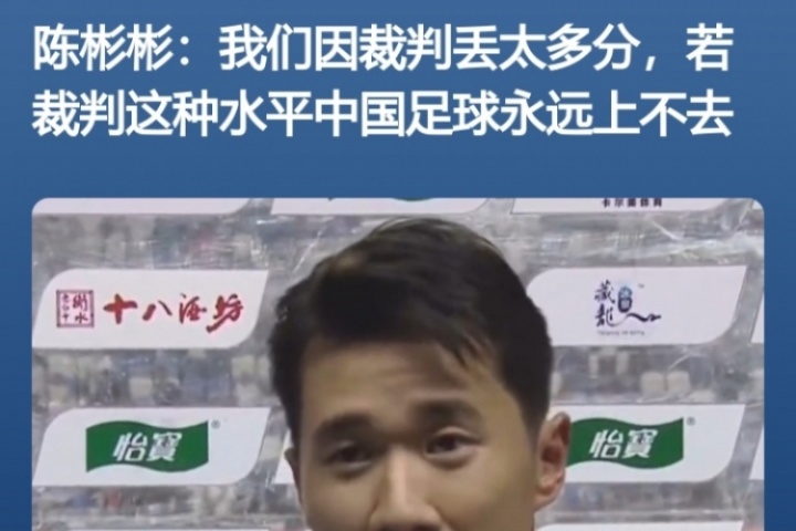 赛后怒喷裁判！官方：南通支云球员陈彬彬被禁赛1场+罚款1万