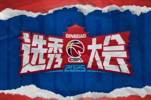 陈威翰拒不履行事先承诺不服从统一安排 取消其2025年CBA选秀资格