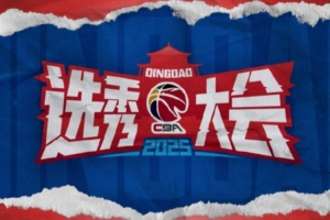 2025年CBA选秀观察：今年彩蛋埋得深