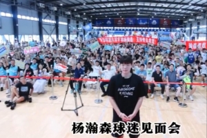 杨瀚森球迷见面会 | 感谢热情的球迷朋友们❤︎