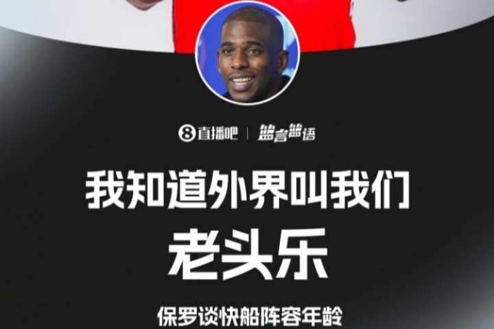 亲自认证😂保罗谈快船年龄：我知道 外界叫我们老头乐👴