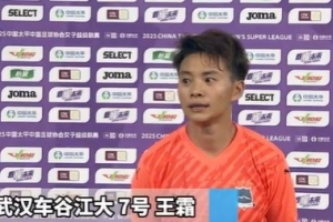 山东体彩女足2-1武汉车谷江大女足 王霜赛后接受采访