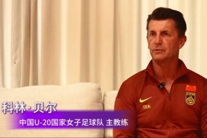 中国U20女足备战亚预赛，主帅科林-贝尔讲述近一年带队的感受
