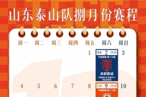 山东泰山队八月份赛历 ​​​