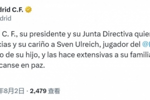 皇马社媒：对乌尔赖希儿子的去世表示哀悼，向其家人致以诚挚慰问
