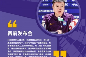 于根伟：国安今年比去年实力有所增加，京津德比从来不缺少激情