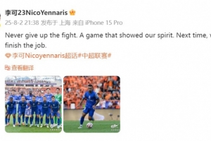 李可发文：永远不要放弃战斗，一场展现了我们精神的比赛