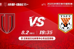 中超第19轮⚽成都蓉城vs山东泰山📅8月2日19:35🥅成都 雄起！