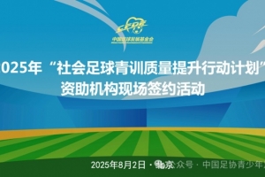 中国足球发展基金会社会足球青训质量提升行动签约活动在京举办