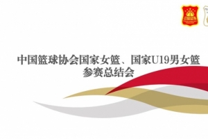 着眼奥运周期长远备战目标 中国女篮将于8月18日-10月18再次集训