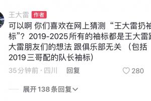 王大雷回应争议：可以啊，你们喜欢在网上猜测‘王大雷扔袖标’？