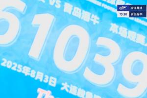 场场6万多！大连英博vs青岛海牛，61039名球迷来到梭鱼湾观战