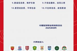 中足联官方发起《职业足球从业者行为守则》：“十要十不要”
