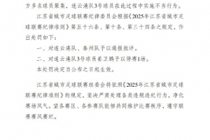 “苏超”官方：对连云港队、泰州队通报批评，连云港队3号停赛1场