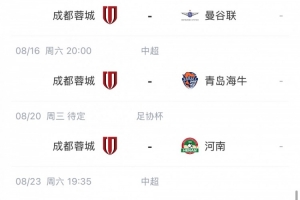 蓉城8月迎联赛、亚冠、足协杯三线作战，主场进行草皮养护