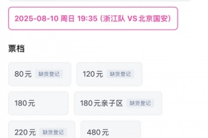 浙媒：浙江队战国安低价票2分钟售罄，国产小将吸引不少球迷观赛