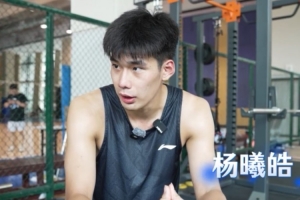 状元杨曦皓：教练和队友对我帮助非常大 感谢支持我的球迷