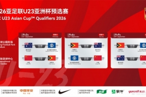 U23亚预赛9月3日至9日在西安进行，中国、澳洲、东帝汶等同组