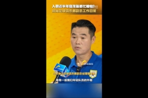 宿茂臻谈日常工作：主要负责竞训和青训，韩鹏上任后给他更多支持