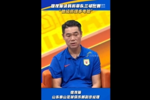 宿茂臻：带队三场韩鹏中规中矩、可圈可点，能碰到的困难都碰到了