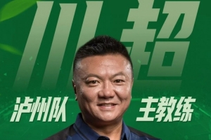 川媒：泸州队开启球员选拔备战川超，原四川全兴队队长魏群挂帅