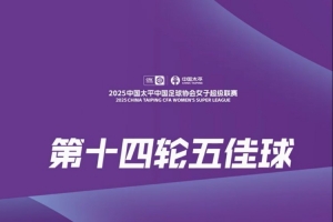 女超联赛第14轮五佳球：高晨任意球直接破门 欧阳玉环单刀赴会