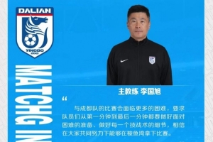 李国旭：队中年轻球员训练态度非常端正，相信他们能消化各种问题