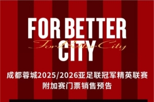 成都蓉城vs曼谷联主场球票优先购、单场公开售票近期将陆续开启