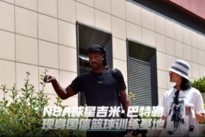巴特勒现身青岛国信篮球训练基地！来一波他的训练日常叭