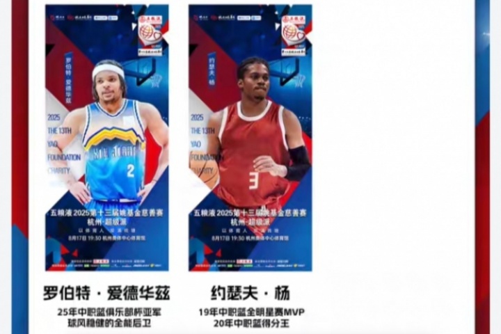 😭威少无了？姚基金慈善赛国际明星队再添两人