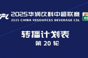 中超官方：央视将转播本轮上海德比、浙江vs国安