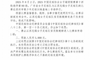 官方：江苏女足主帅陈婉婷发表不负责任言论，停赛1场罚款5000元