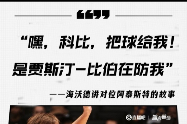 海沃德：NBA里认为白人防守不好 阿泰对上我就要球说是比伯在防他