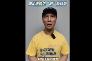古广明谈国足选帅：可以用回中国的教练，再引入外籍技术总监