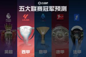 西甲冠军预测🏆巴萨再现统治力or新时代皇马复仇？马竞来势汹汹