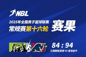 🏀NBL战报-香港金牛力克江西鲸裕清酒 克罗斯27分 卡尔顿17+9